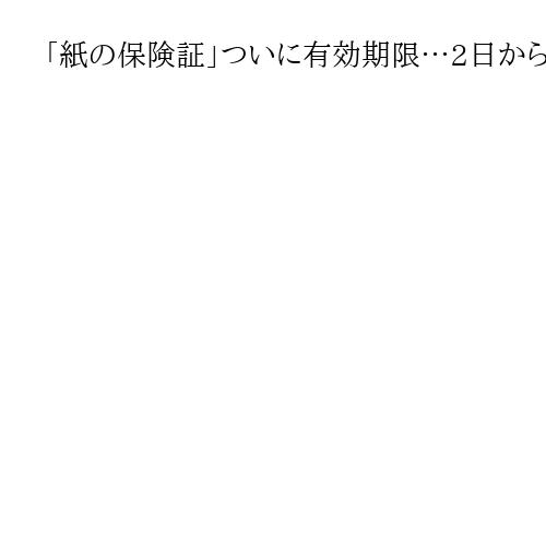 「紙の保険証」ついに有効期限…2日からマイナ保険証か「資格確認書」が必要