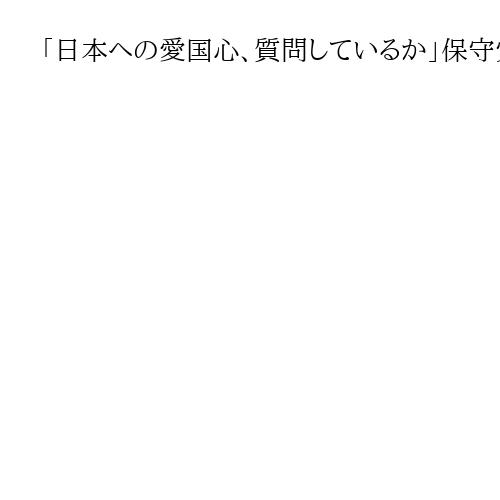 「日本への愛国心、質問しているか」保守党・北村氏、中国人留学生と帰化に関し政府追及