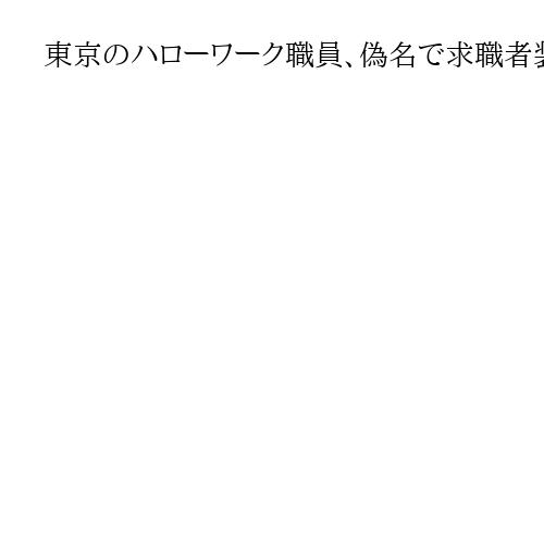 東京のハローワーク職員、偽名で求職者装い　企業求人応募で水増しか　厚労省が処分方針