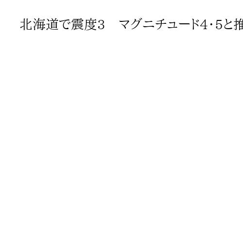 北海道で震度3　マグニチュード4・5と推定