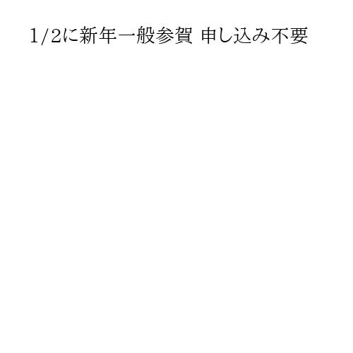 1/2に新年一般参賀 申し込み不要