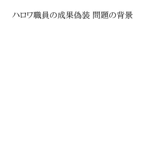 ハロワ職員の成果偽装 問題の背景