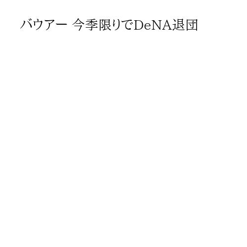 バウアー 今季限りでDeNA退団