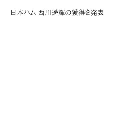 日本ハム 西川遥輝の獲得を発表