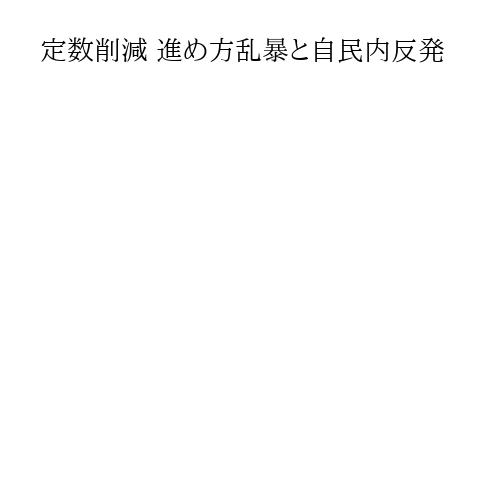 定数削減 進め方乱暴と自民内反発
