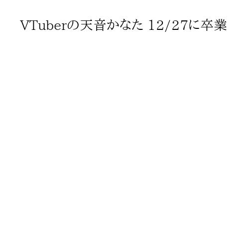 VTuberの天音かなた 12/27に卒業