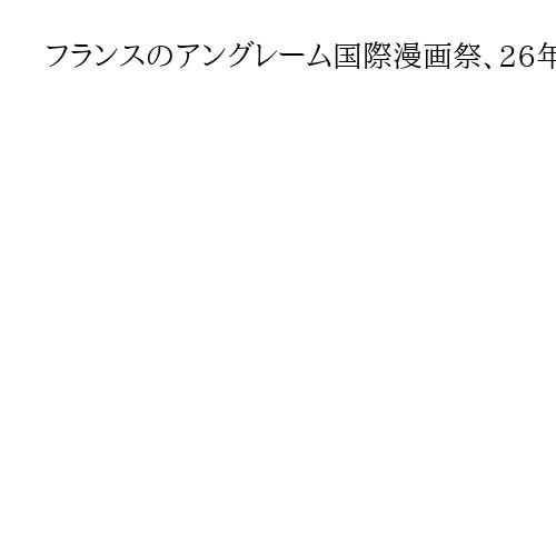 フランスのアングレーム国際漫画祭、26年は中止に　運営会社に批判噴出、ボイコット受け