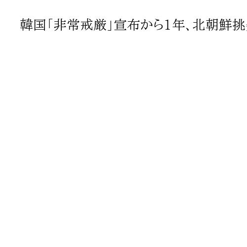 韓国「非常戒厳」宣布から1年、北朝鮮挑発から宗教と政界癒着疑惑まで広がる尹夫妻の捜査