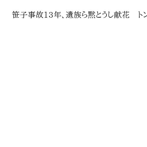 笹子事故13年、遺族ら黙とうし献花　トンネル板崩落で9人死亡