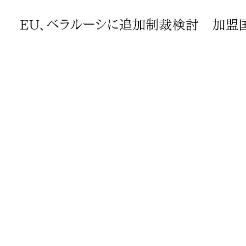 EU、ベラルーシに追加制裁検討　加盟国に気球飛来で　ロシアの「ハイブリッド戦」か