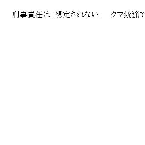 刑事責任は「想定されない」　クマ銃猟で石原環境相「不安の声いただき、解説した」