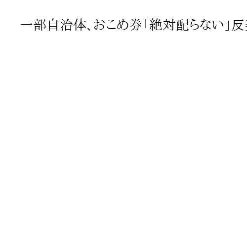 一部自治体、おこめ券「絶対配らない」反発も…鈴木農水相「負担感少ない方法で進めて」