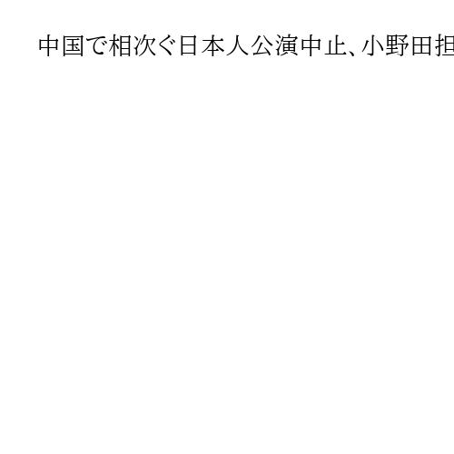 中国で相次ぐ日本人公演中止、小野田担当相「全世界にファン増やす」