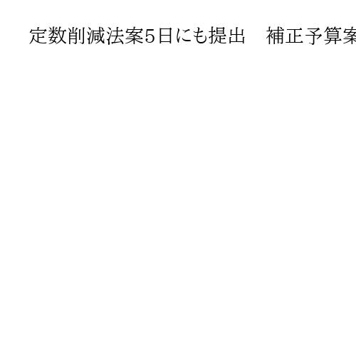 定数削減法案5日にも提出　補正予算案、8日審議入り　自民と立民の国対委員長が会談