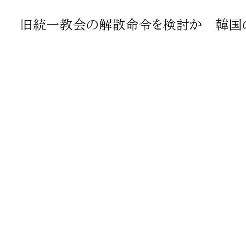 旧統一教会の解散命令を検討か　韓国の李在明大統領「日本では出ている。検討を」