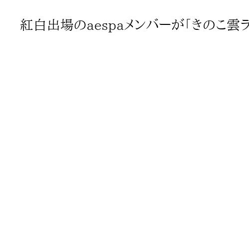 紅白出場のaespaメンバーが「きのこ雲ランプ」投稿　NHK「揶揄の意図ない」と答弁