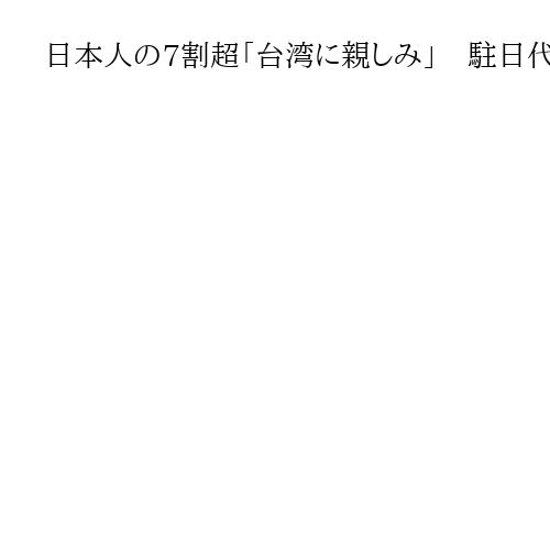 日本人の7割超「台湾に親しみ」　駐日代表処調査　李逸洋氏「中国人と異なること理解」