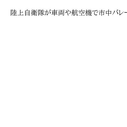 陸上自衛隊が車両や航空機で市中パレード　福知山駐屯地75周年を記念
