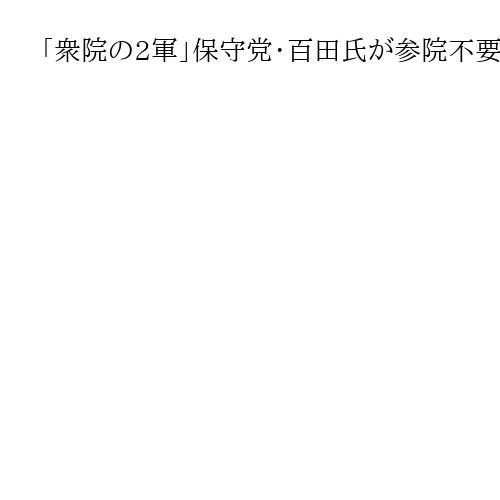 「衆院の2軍」保守党・百田氏が参院不要論を展開　「衆院落ちたから参院に…私もそうか」
