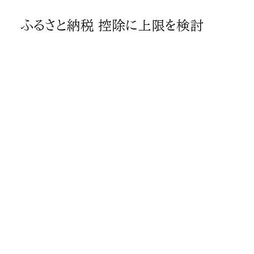 ふるさと納税 控除に上限を検討