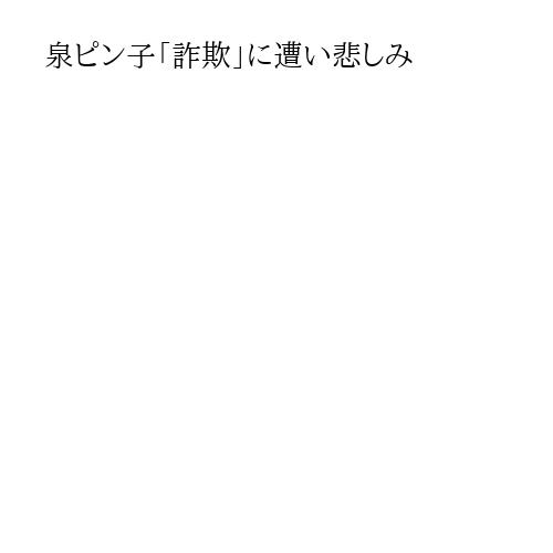 泉ピン子「詐欺」に遭い悲しみ