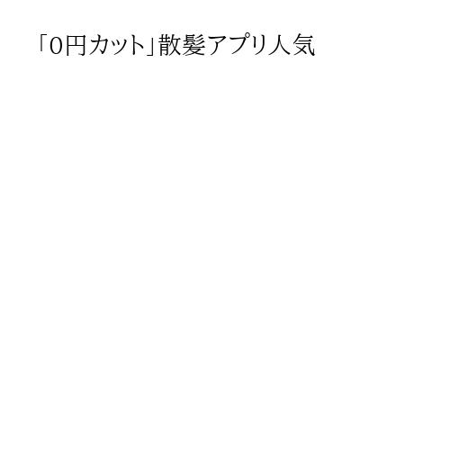 「0円カット」散髪アプリ人気