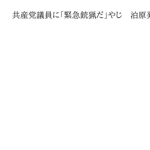 共産党議員に「緊急銃猟だ」やじ　泊原発再稼働巡り北海道議会で、発言した議員特定できず