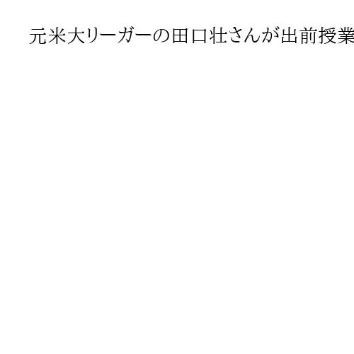 元米大リーガーの田口壮さんが出前授業　30年前の被災体験語る　「まだ復興終わっていな…