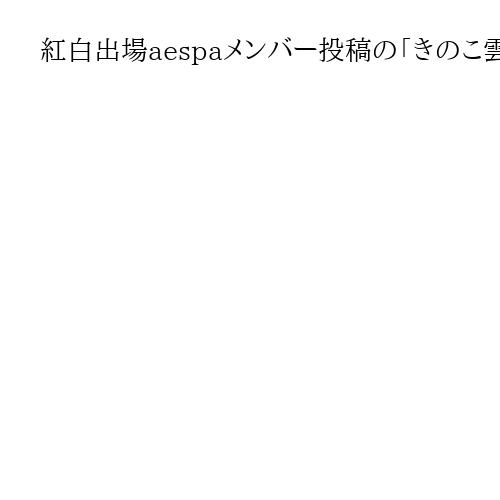 紅白出場aespaメンバー投稿の「きのこ雲ランプ」　販売サイトに「広島」「原爆」明記