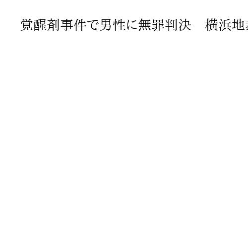 覚醒剤事件で男性に無罪判決　横浜地裁、他の男との共同所持に「合理的疑いが残る」