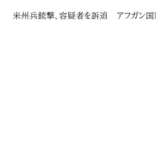 米州兵銃撃、容疑者を訴追　アフガン国籍、容疑者は無罪主張