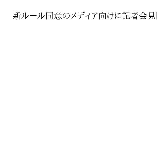 新ルール同意のメディア向けに記者会見開催　米国防総省、主要紙は拒否