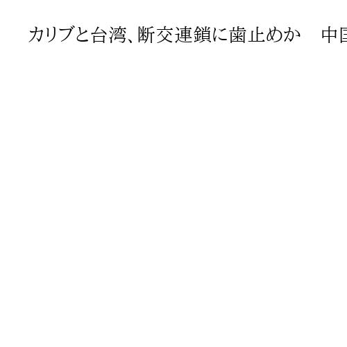 カリブと台湾、断交連鎖に歯止めか　中国外交は「数十年ぶり後退」　ホンジュラス大統領選