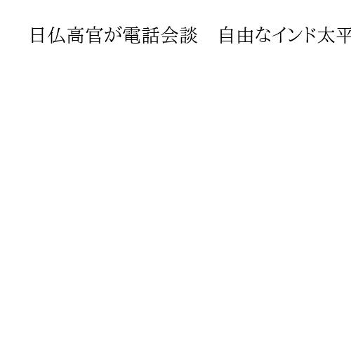 日仏高官が電話会談　自由なインド太平洋へ協力