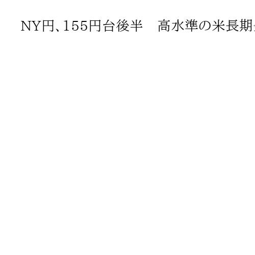 NY円、155円台後半　高水準の米長期金利意識し円売り優勢に