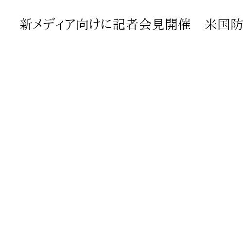 新メディア向けに記者会見開催　米国防総省、主要紙を拒否「旧来メディアは自主的に退去」
