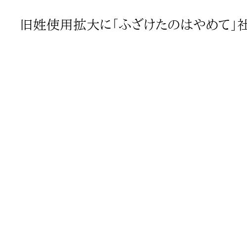 旧姓使用拡大に「ふざけたのはやめて」社民・福島氏　同姓婚巡る判決には「怒りに震える」