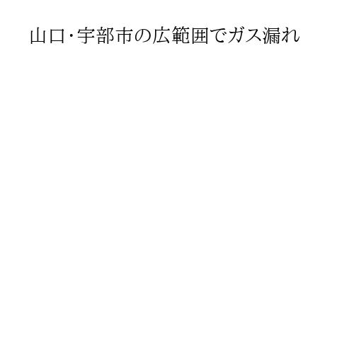 山口・宇部市の広範囲でガス漏れ