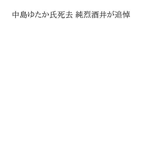 中島ゆたか氏死去 純烈酒井が追悼