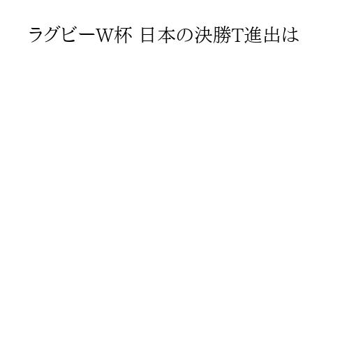 ラグビーW杯 日本の決勝T進出は