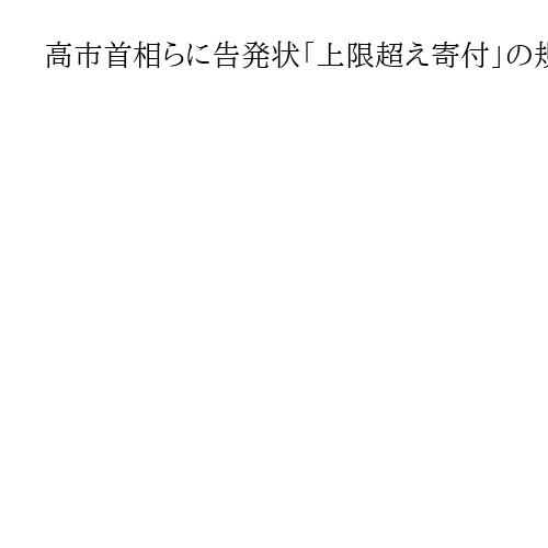 高市首相らに告発状「上限超え寄付」の規正法違反容疑　神戸学院大の上脇博之教授
