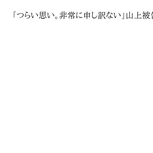 「つらい思い。非常に申し訳ない」山上被告が初めて謝罪　昭恵さんは出廷せず