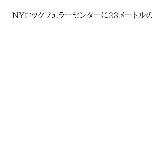 NYロックフェラーセンターに23メートルの巨大ツリー　Xマス彩る点灯式