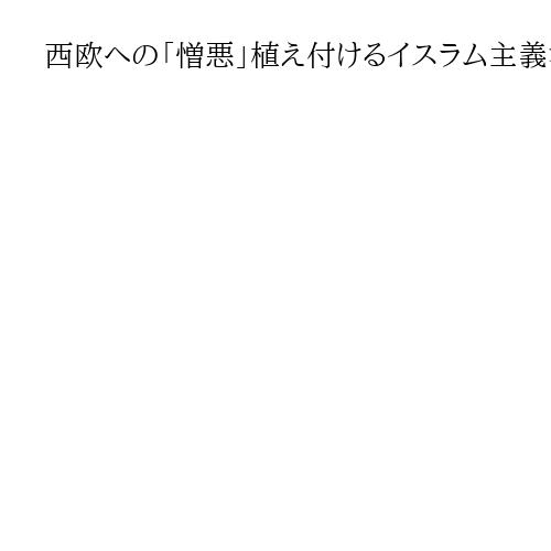 西欧への「憎悪」植え付けるイスラム主義浸透　宗教で自己主張始めた難民2世、3世の若者
