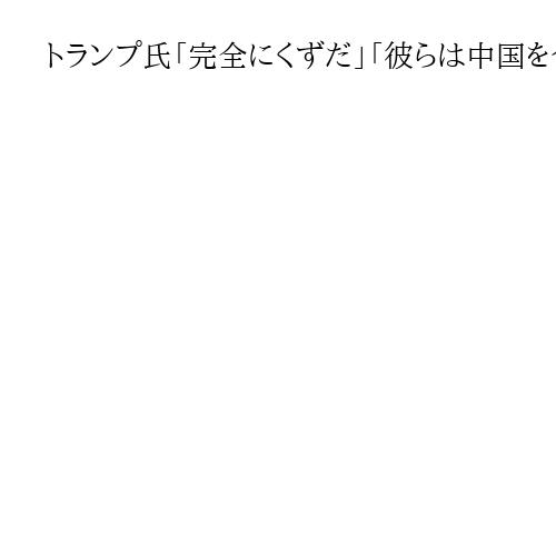 トランプ氏「完全にくずだ」「彼らは中国を含む外国を代表」　米関税訴訟の原告を批判