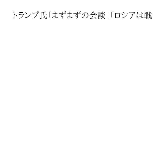 トランプ氏「まずまずの会談」「ロシアは戦争終結望む」　和平交渉特使の対露会談を評価