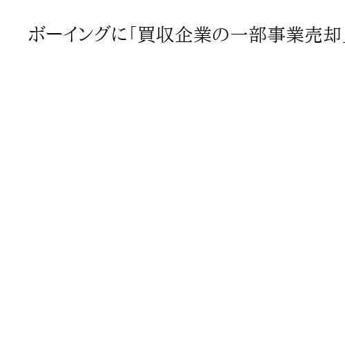 ボーイングに「買収企業の一部事業売却」要求、米当局　反トラスト法の懸念解消