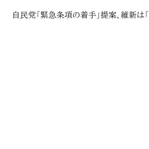 自民党「緊急条項の着手」提案、維新は「9条改正」重ねて主張　衆院憲法審査会