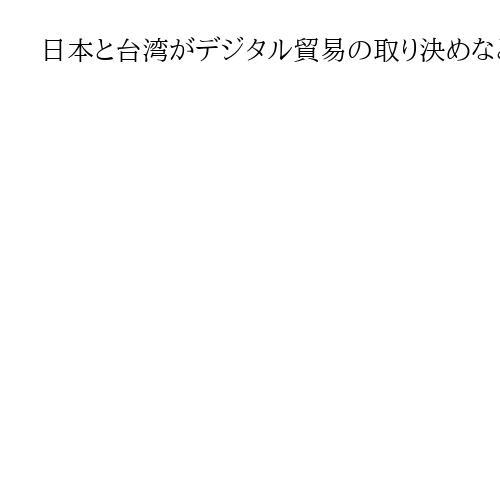 日本と台湾がデジタル貿易の取り決めなどに署名　密輸対策や関税手続きの円滑化で協力推進