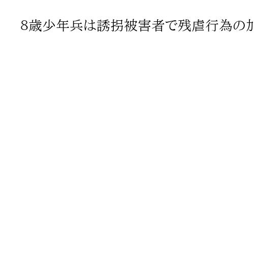 ８歳少年兵は誘拐被害者で残虐行為の加害者だった　変えられない過去、消えないトラウマ